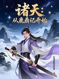 从鹿鼎记开始打卡诸天林