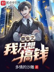 重生只想搞钱txt