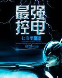 控制系最强