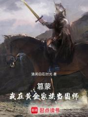 篡蒙我在黄金家族当国师 清闲自在时光