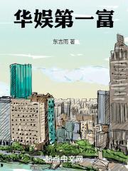 华娱第一富TXT盘