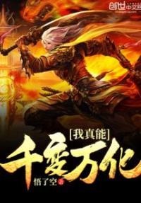 我真能千变万化作文