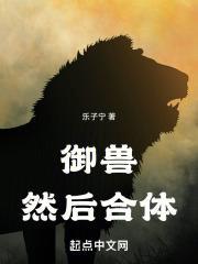 御兽然后合体笔趣阁无防盗