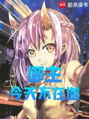 综漫御主今天不在迦最