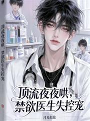 禁欲医生失控宠讲什么