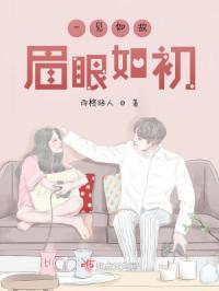 眉眼如初相见如故