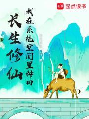 长生修仙我在系统空间里种田TXT