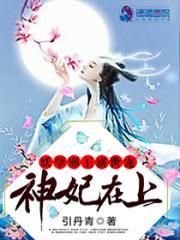神妃在上妖孽邪王盛宠免