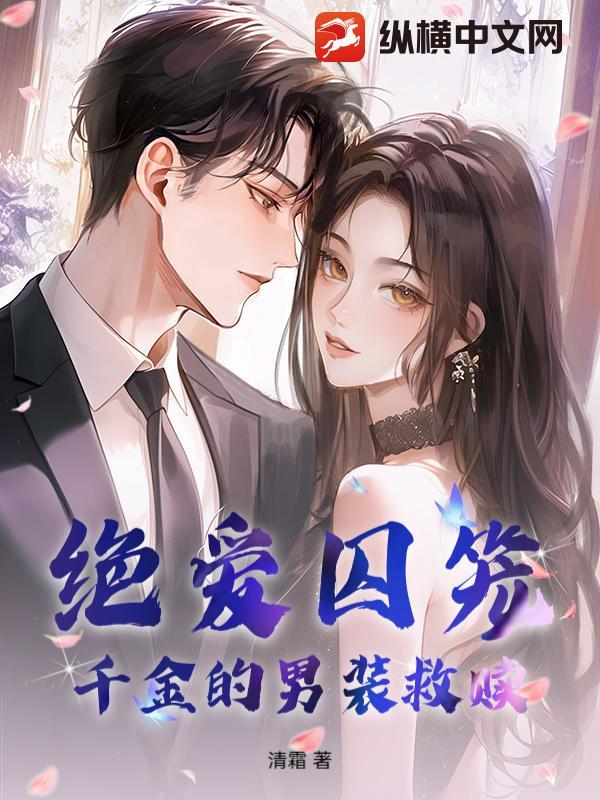 绝爱囚笼千金的男装救赎免费观看