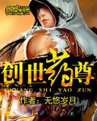 创世药尊免费阅读