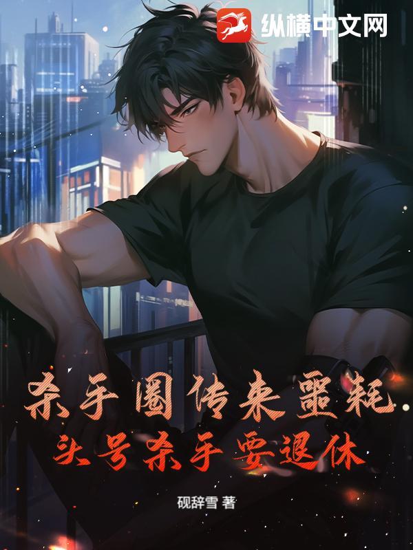 杀手圈传来噩耗