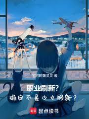 职业刷新?确定不是少女刷新的