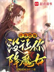 没让你降魔女好看吗贴吧