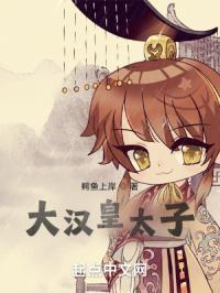 大汉皇太子刘冯的