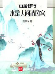 山居修行本是人间清风客