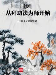 修仙从拜功法为师开始TXT