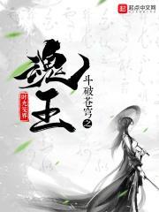 斗破苍穹魂玉实力