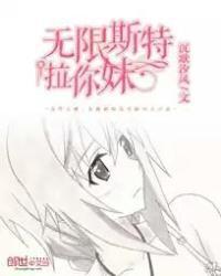 无限斯特拉托斯你妹