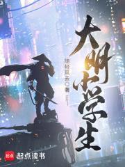 大明小学生百度百科