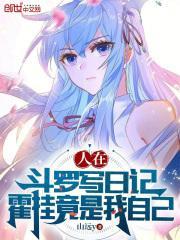 霍挂竟是我自己 第166章