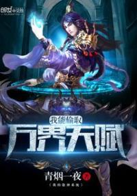 我能偷取万界天赋免费