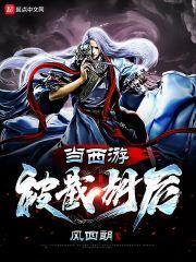 西游被取经耽误的打架狂