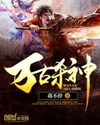 万古杀神动漫全集免费观看高清