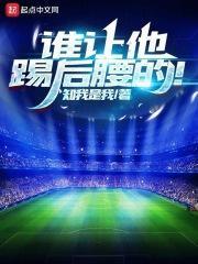 谁让他踢后腰的! 知我是我