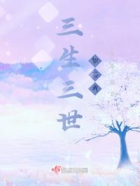 三生三世忘川无殇全文免费阅读