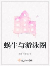 蜗牛与游泳圈的区别