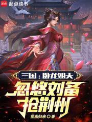 忽悠刘备抢荆州最新章节