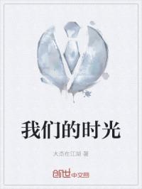 我们的时光歌词完整版