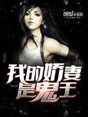 我的娇妻是鬼王漫画