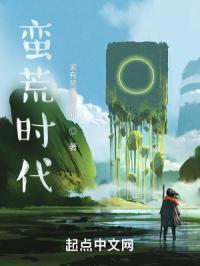 蛮荒时代我被高冷兽王娇宠了