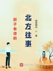 厨子老谭的北方往事 第224章