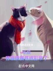 华娱我靠薅属性成影帝了百度