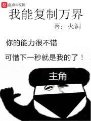 万界之我能复制一切