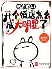 我在农村开个饭店怎么成大明星了呢