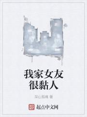 女盆友太黏人怎么办