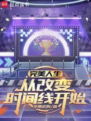 完美人生从改变时间线开始篱笆好