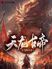 天龙古帝百度百科