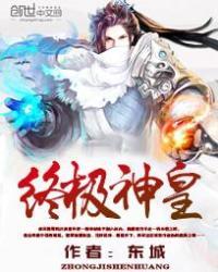 终极神皇免费