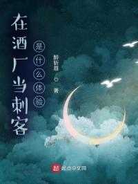 在酒厂当刺客是什么体验啊