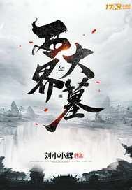 西界大墓笔趣阁