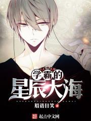 学霸的星辰大海漫画