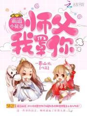 霸道徒弟俏师尊