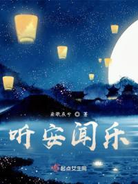 听闻长安道/顾桉