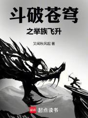 斗破苍穹之举族飞升女主角是谁