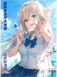 我的女友不太对劲漫画