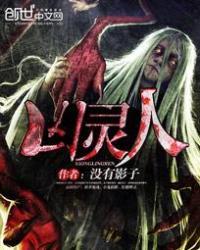 凶灵人 没有影子
